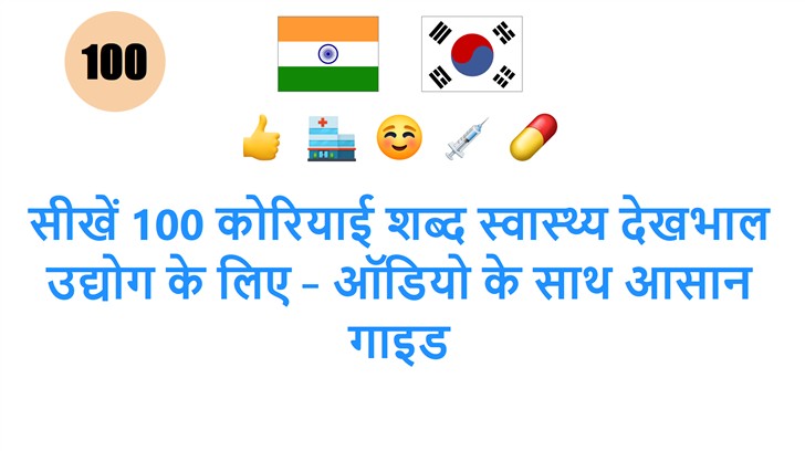 सीखें 100 कोरियाई शब्द स्वास्थ्य देखभाल उद्योग के लिए – ऑडियो के साथ आसान गाइड